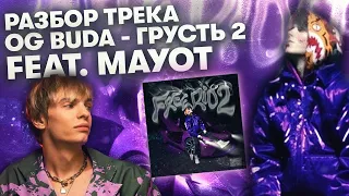 Разбор Бита OG Buda x Mayot - "Грусть 2" ( Оригинал с историей создания )