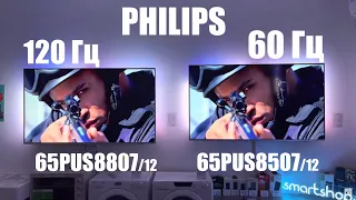 120 Hz vs 60 Hz 65PUS8807/12 vs 65PUS8507/12