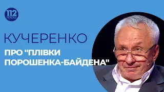 Кучеренко про "плівки Порошенка-Байдена"