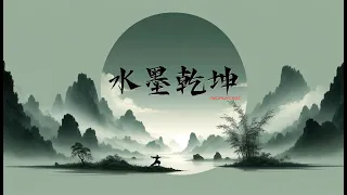 《水墨乾坤》： 中国风音乐 | 古风侠韵 | 墨舞红尘 | 侠气长存