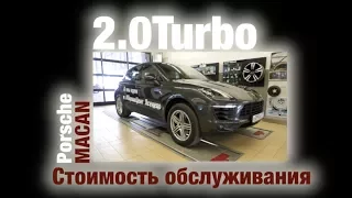 ТО Porsche Macan 2.0 Turbo PDK 252 л.с. - СТОИМОСТЬ ОБСЛУЖИВАНИЯ