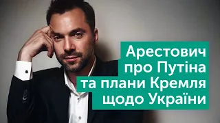 Олексій Арестович. Чи зважиться Росія на відкриту агресію проти України? | Тема дня