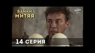 Байки Митяя, 14 серия