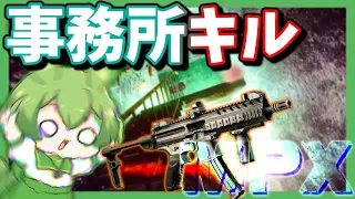 【EFT】今期最初の相棒はMPX！しかし過去１沼った事務所キルタスク…【ずんだもん】【タルコフ】