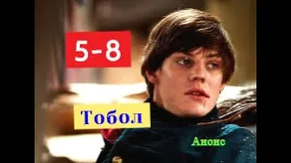 Тобол сериал с 5 по 8 серию анонс. Содержание свежих серий