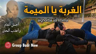 Group Badr New – alghorba ya lmima | مجموعة بدر الجديدة – الغربة يا الميمة