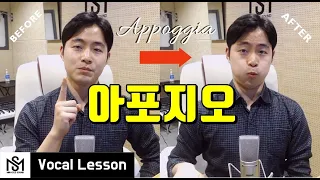 평생 노래연습에 도움되는 '아포지오(Appoggia)' 강좌ㅣ미라클사운드 보컬트레이닝