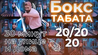 ИНТЕНСИВНАЯ ФУНКЦИОНАЛЬНАЯ ТРЕНИРОВКА ПО БОКСУ | 30 МИНУТ #бокс