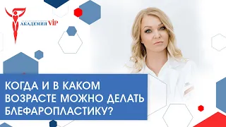 Блефаропластика - пластика века: когда и в каком возрасте можно делать блефаропластику?