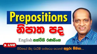 #නිපාත පද #Sakvithi#English grammar prepositions