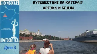 Московская кругосветка - день 3 (Долгопрудный - Москва - Жуковский).