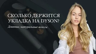 СКОЛЬКО ДЕРЖИТСЯ УКЛАДКА НА DYSON? ДО/ПОСЛЕ Длинные, натуральные волосы! Какие средства использовать