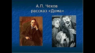 А.П.Чехов - "Дома"