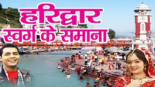 Best Song Of Haridwar | Haridwar Swarg Ke Samana Hai | #haridwar #ganga #gangaaarti