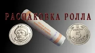 Первая распаковка роллов новой монеты номиналом 5 гривен 2019 года