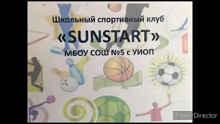 Школьный спортивный клуб  "SUNSTAR"