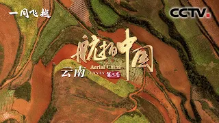 Aerial ChinaⅢ EP1 Yunnan poetic and distant