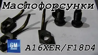 Как увеличить давление масла? Масляные форсунки A16XER/Z18XER