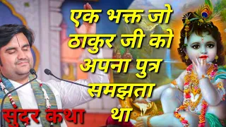 एक भक्त जो ठाकुर जी को अपना पुत्र समझता था|| Indresh Maharaj katha|| #indreshji