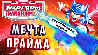 ПУШКА МЕЧТА ОПТИМУСА ПРАЙМА!!!  Трансформеры Transformers Angry Birds прохождение # 19