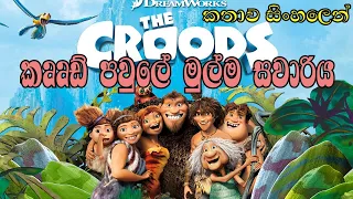 CROOD පවුලේ මුල්ම සවාරිය | The Croods 2013 Explained in Sinhala | Animation Movie in Sinhala