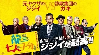 【映画】『龍三と七人の子分たち』北野武監督映画！ヤンチャなジジイの評判は！？