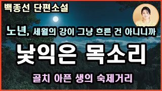 [낯익은, 목소리] 노년의 삶과 무게. 자식들한테 대접 받아야 할 나이에 아들 며느리 뒷바라지 하느라 고생했어. 살다 보면 별일 다 겪는 거야.힘내! 골치 아픈 생의 숙제거리...