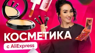 ГОРЯЧО 🔥 БЮДЖЕТНАЯ КОСМЕТИКА – ЛУЧШИЕ НАХОДКИ С АЛИЭКСПРЕСС. ТОВАРЫ ДЛЯ КРАСОТЫ 💋