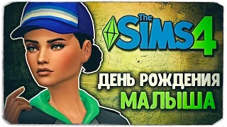 ДЕНЬ РОЖДЕНИЯ МАЛЫША! - Sims 4 ЧЕЛЛЕНДЖ - СТАРШАЯ СЕСТРА (моя версия)