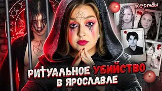 Секта сатанистов из Ярославля | Несущие слово