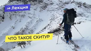 Что такое скитур?