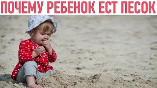 ПОЧЕМУ ДЕТИ ЕДЯТ ПЕСОК | Причины по которым ребенок может есть песок Что делать если малыш ест песок
