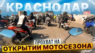 Открыли мотосезон в Краснодаре! Роллинг Мото едет на ZONTES