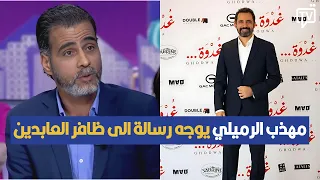 مهذب الرميلي يوجه رسالة الى ظافر العابدين