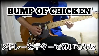 BUMP OF CHICKENメドレーをギターで弾いてみた