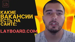 Что стоит за сайтом| Layboard.com