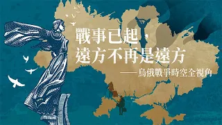 2023台積講 堂戰事已起，遠方不只是遠方──烏俄戰爭時空全視角，第三講〈大國鄰立──烏克蘭與台灣國際關係之異同〉