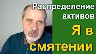 Распределение активов. Я в раздумьях.