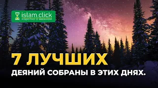 7 лучших деяний собраны в этих днях | Абу Яхья Крымский