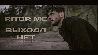 RITOR MC - ВЫХОДА НЕТ (Official Music Video)