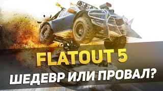 FLATOUT 5 - ШЕДЕВР ИЛИ ПРОВАЛ?