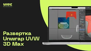 Развертка в 3D MAX легко и быстро | Разбор инструмента Unwrap UVW