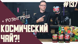 Чайная смесь Space Tea - эстаз вкусов или просто красивый маркетинг? + РОЗЫГРЫШ | Правильные обзоры