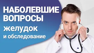 Наболевшие вопросы. Желудок обследование