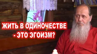 Жить в одиночестве - это эгоизм?