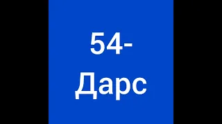 54-дарс.Рус тили.Оғзаки нутқ.ПОЧЕМУ-нимага сўроқ сўзи ёрдамида гаплар тузамиз.