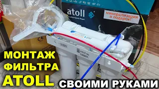 Монтаж фильтра с обратным осмосом Atoll A550