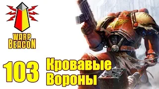 [18+] ВМ 103 Либрариум 40к - Кровавые Вороны / Blood Ravens