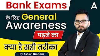 Bank Exams Ke Liye General Awareness Padhne Ka Sahi Tarika Ye Hai