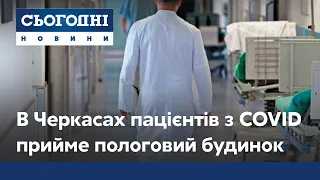 У Черкасах в пологовому будинку приймуть пацієнтів з COVID-19, медики проти